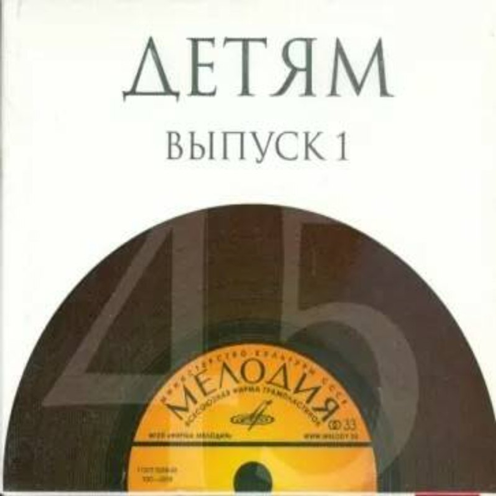 Сборник / Детям. Выпуск 1 (10CD)