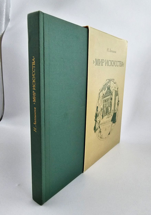 Мир искусства. Очерки истории и творческой практики