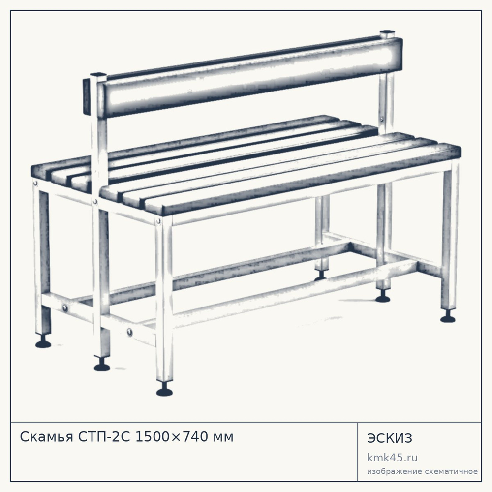 Скамья СТП-2С 1500×740 мм — от 18 000 ₽