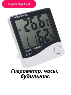 Гигрометр-термометр цифровой с будильником и часами HTC-1