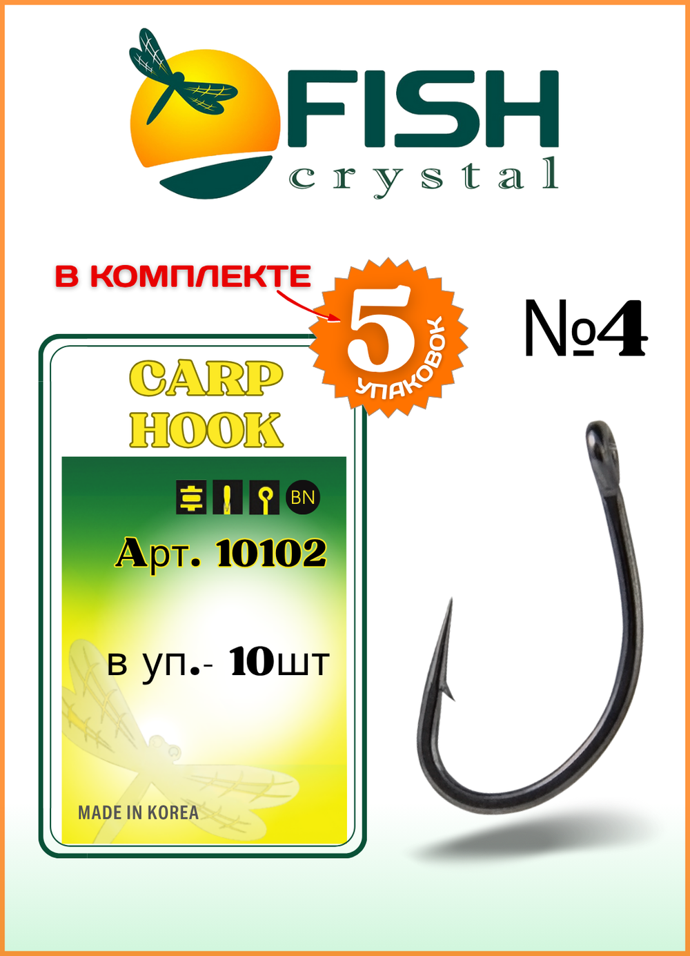 Крючок рыболовный Fish Crystal CARP HOOK 10102 с ушком №4 (5 упаковок)
