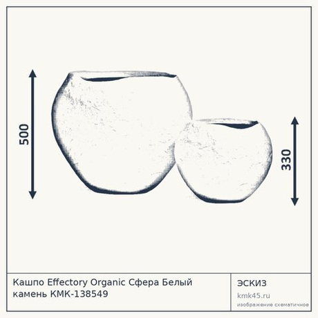 Кашпо Effectory Organic Сфера Белый камень КМК-138549