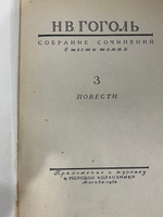 Н. В. Гоголь. Собрание сочинений. Том 3