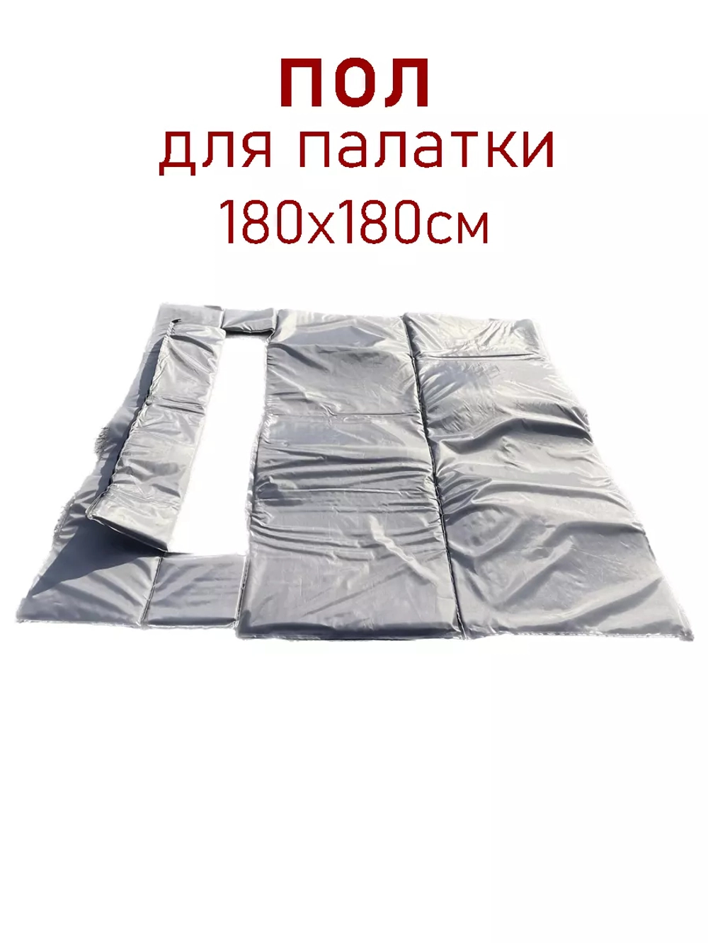 Пол для палаток 1,8
