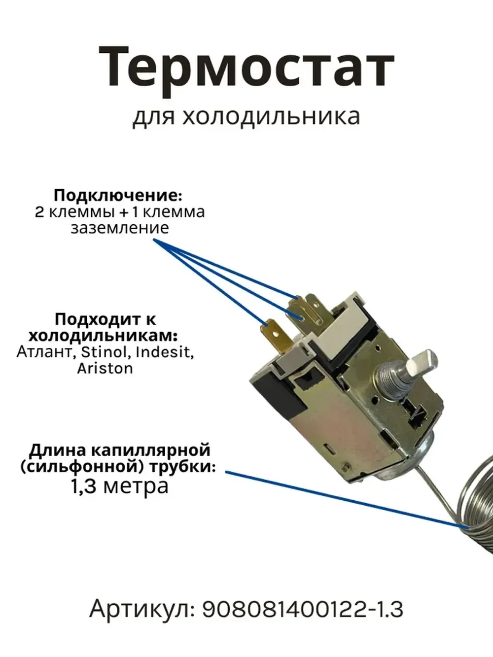 Оригинальный капиллярный термостат, датчик-реле температуры ТАМ-133-1М (ТАМ-133-1.3М) для двухкамерного холодильника Atlant, Атлант, Минск, Stinol, Indesit, Ariston, Beko 908081400122-1.3 (908081400058, 908081400121, 908081400122, K59-P1686, 077B6125