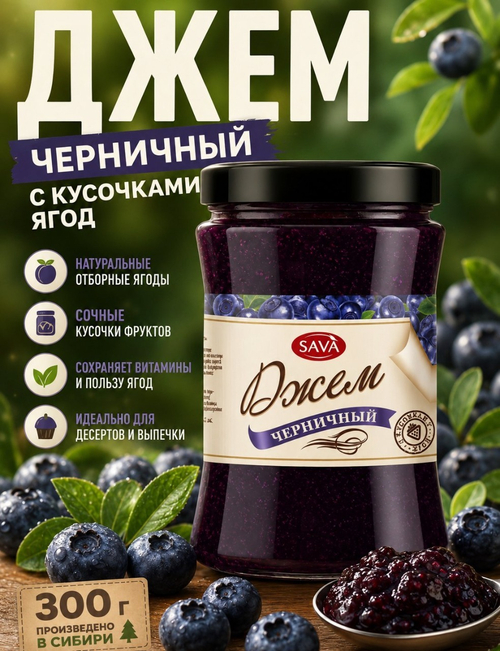 Черничный джем с кусочками / стеклобанка / 300 г / Сава