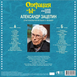 Александр Зацепин / Операция "Ы" и другие приключения Шурика — Музыка из кинофильма (LP)