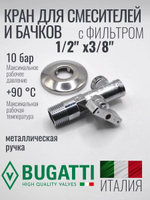 Bugatti Кран угловой с СЕТКОЙ 1/2 х 3/8 (хром)