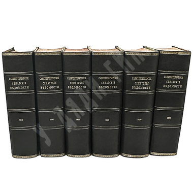 Газета «Санкт-Петербургские сенатские ведомости» 6 книг 1846, 1848, 1851, 1853, 1854, 1858, редкое
