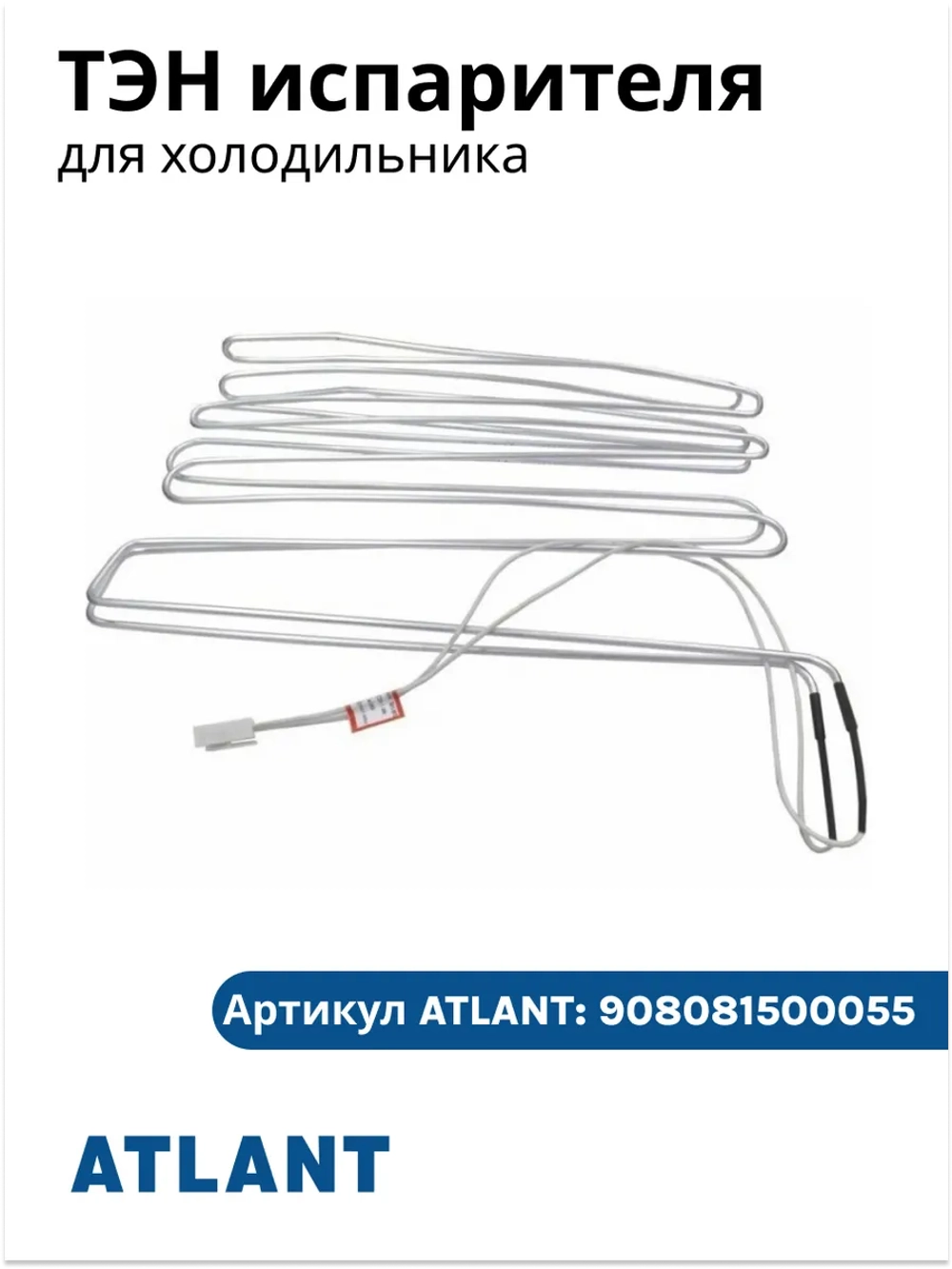 ТЭН оттайки испарителя разморозки системы NoFrost 190W 1AST 13019011 для холодильников Атлант ATLANT 908081500055 (100010198 TT-0588-2014, 908081500074 K2N3 Konveyor 200W, 908081500073 N2N3 NBR 200W, ХМ-4421-N, ХМ-4425-N, ХМ-4521-N, ХМ-4524-N)