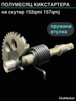 полумесяц кикстартера на скутер 157QMJ (длинна 141-150mm) (+пружина, втулка)