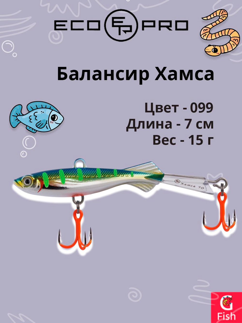 Балансир для зимней рыбалки ECOPRO Хамса 7 см, 15 г, цвет 099