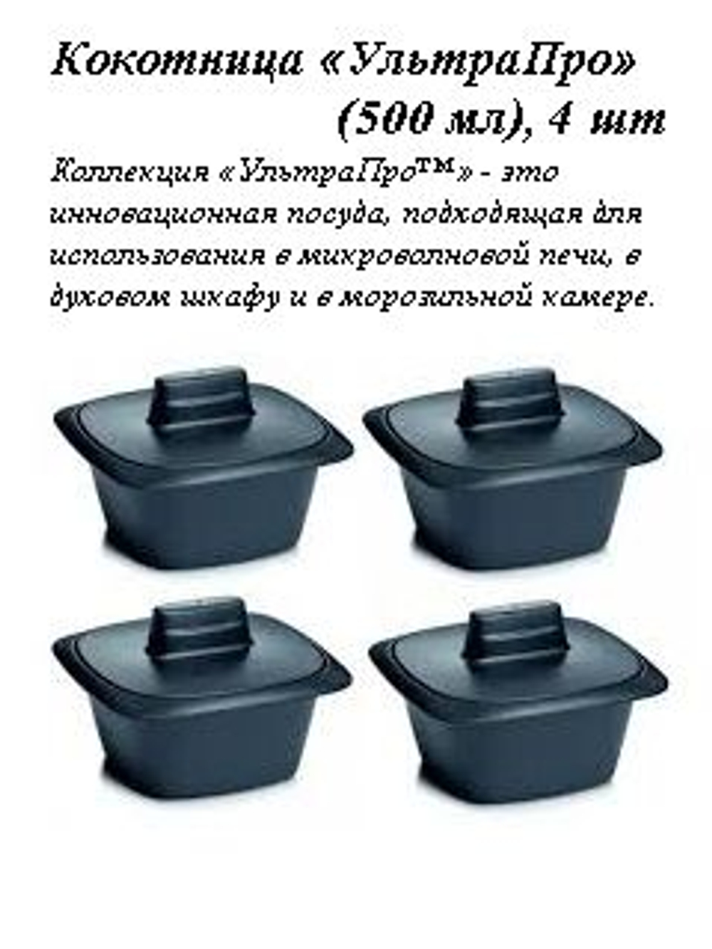 Кокотница УльтраПро 500 мл