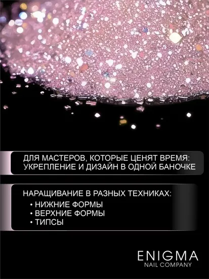 Гель для наращивания ENIGMANIC Shine gel 05 15g.