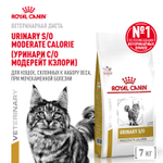 Сухой корм Royal Canin URINARY S/O MODERATE CALORIE для взрослых кошек, склонных к набору веса, при мочекаменной болезни 7кг