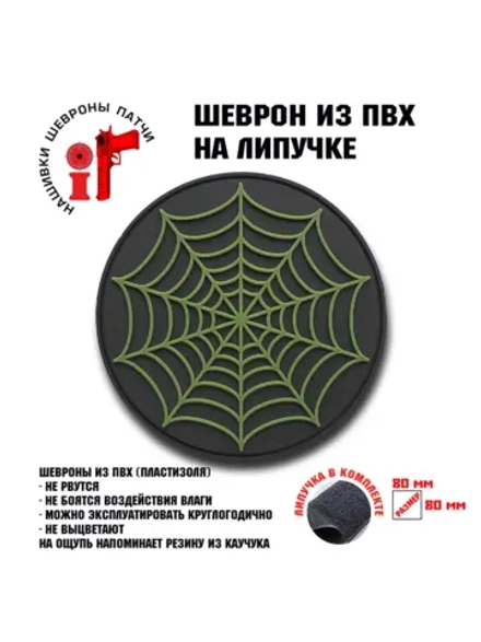 Шеврон на липучке Паутина
