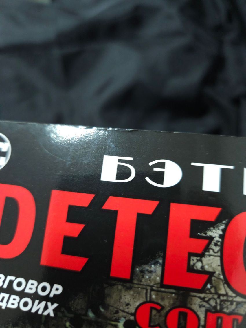 Бэтмен. Detective Comics. Разговор за двоих