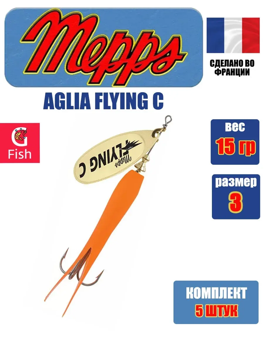 Блесна для рыбалки вращающаяся Mepps AGLIA FLYING C