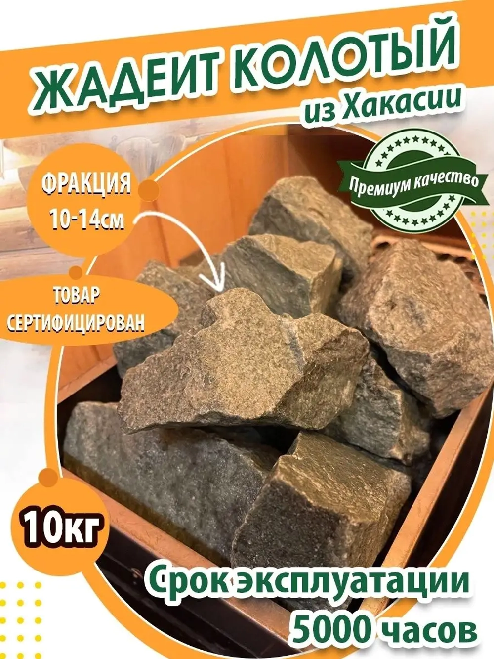 Жадеит из Хакасии колотый средний для бани и сауны 10кг