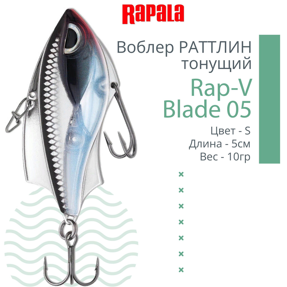 Воблер для рыбалки RAPALA Rap-V Blade