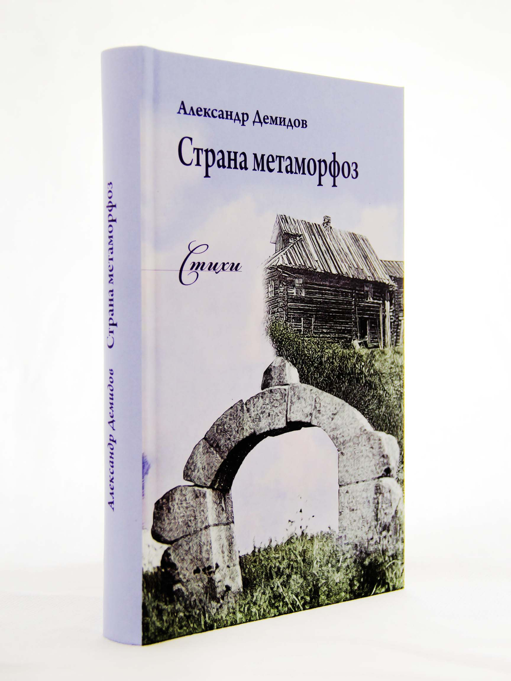 Страна метаморфоз. Стихи