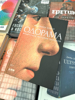 Одорама: Культурная история запахов