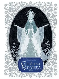 Снежная королева (Гувернёр) (Б/У)