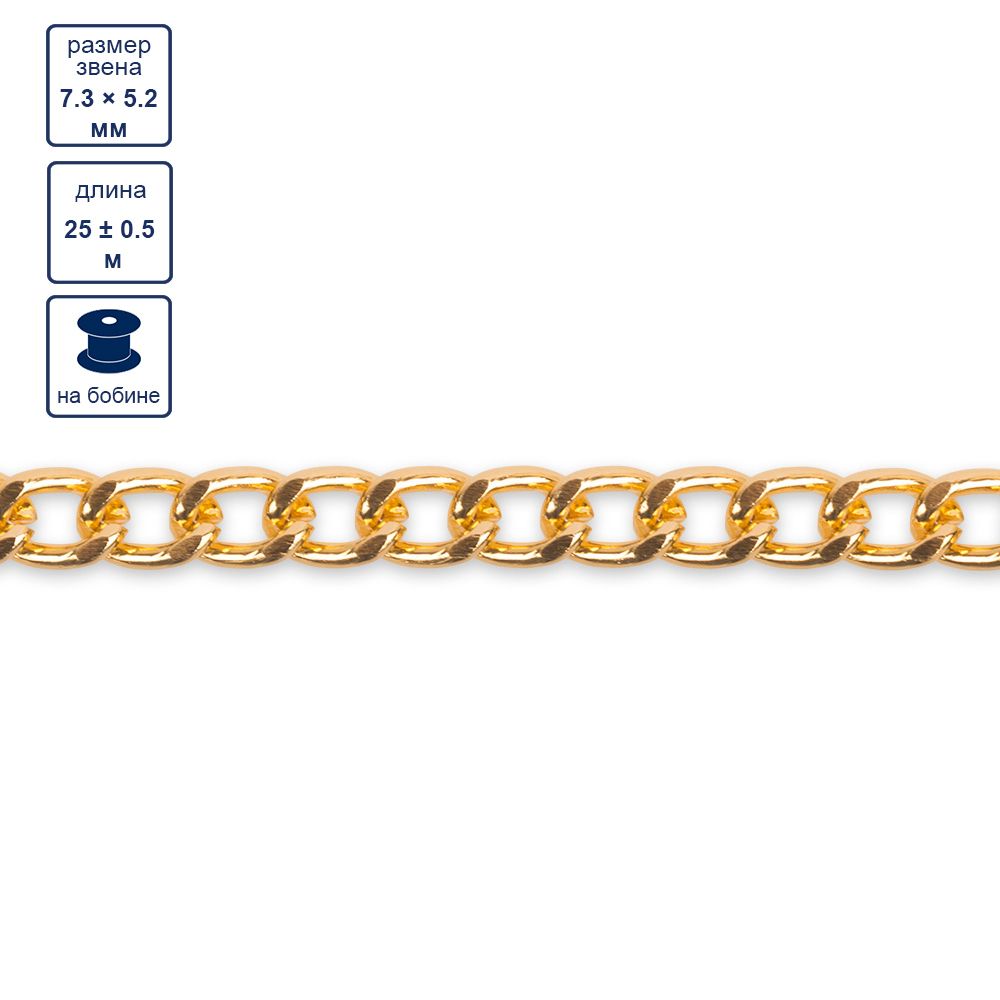 Цепь декоративная алюминий 7.3х5.2 мм, 25±0.5 метров, золото, Micron MA-02
