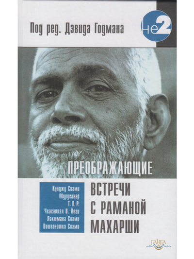 Преображающие встречи с Раманой Махарши