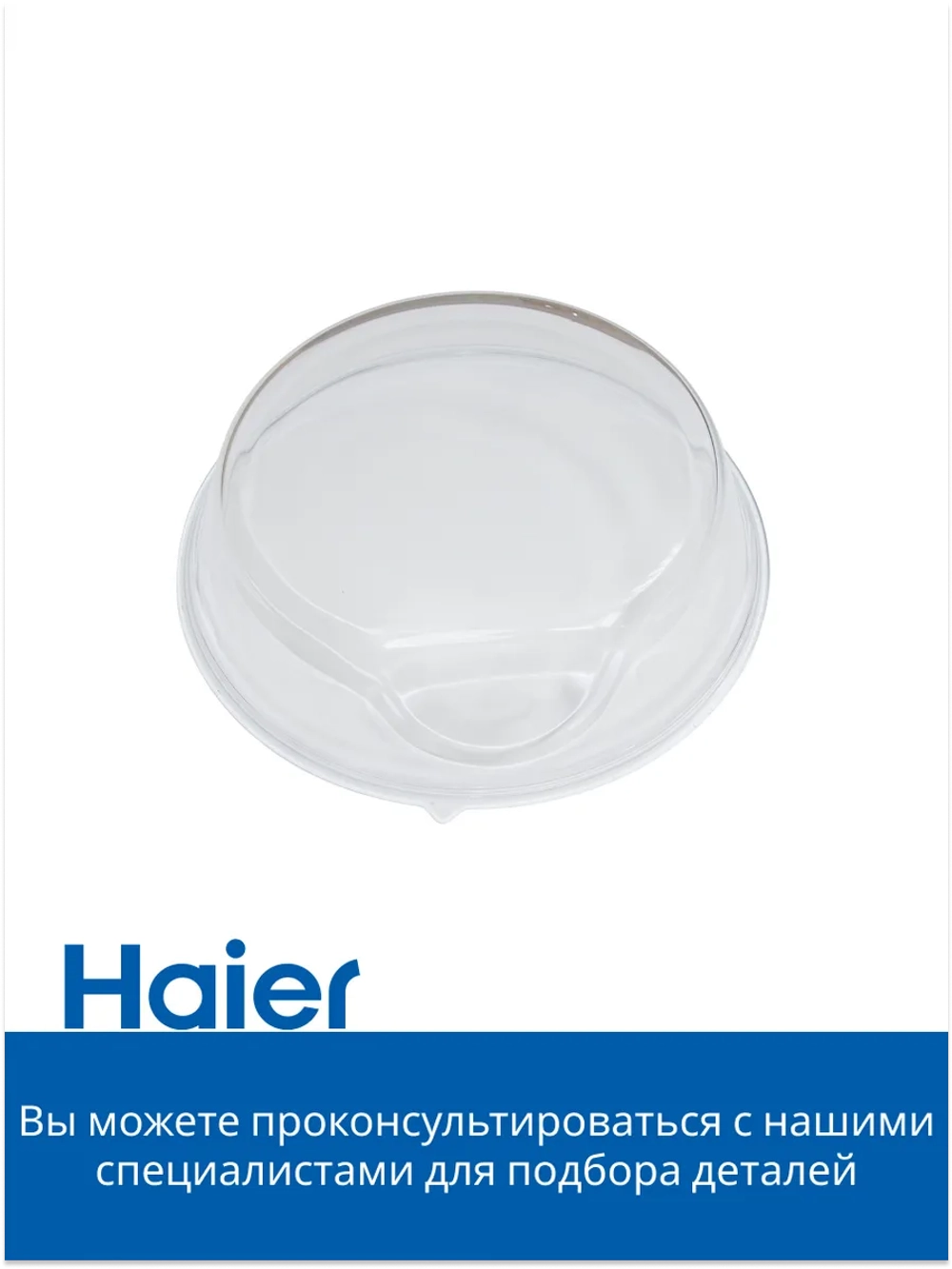 Стекло дверцы люка для стиральной машины 0021400080 Haier