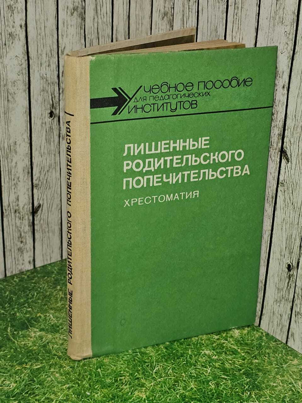 Лишенные родительского попечительства. Хрестоматия