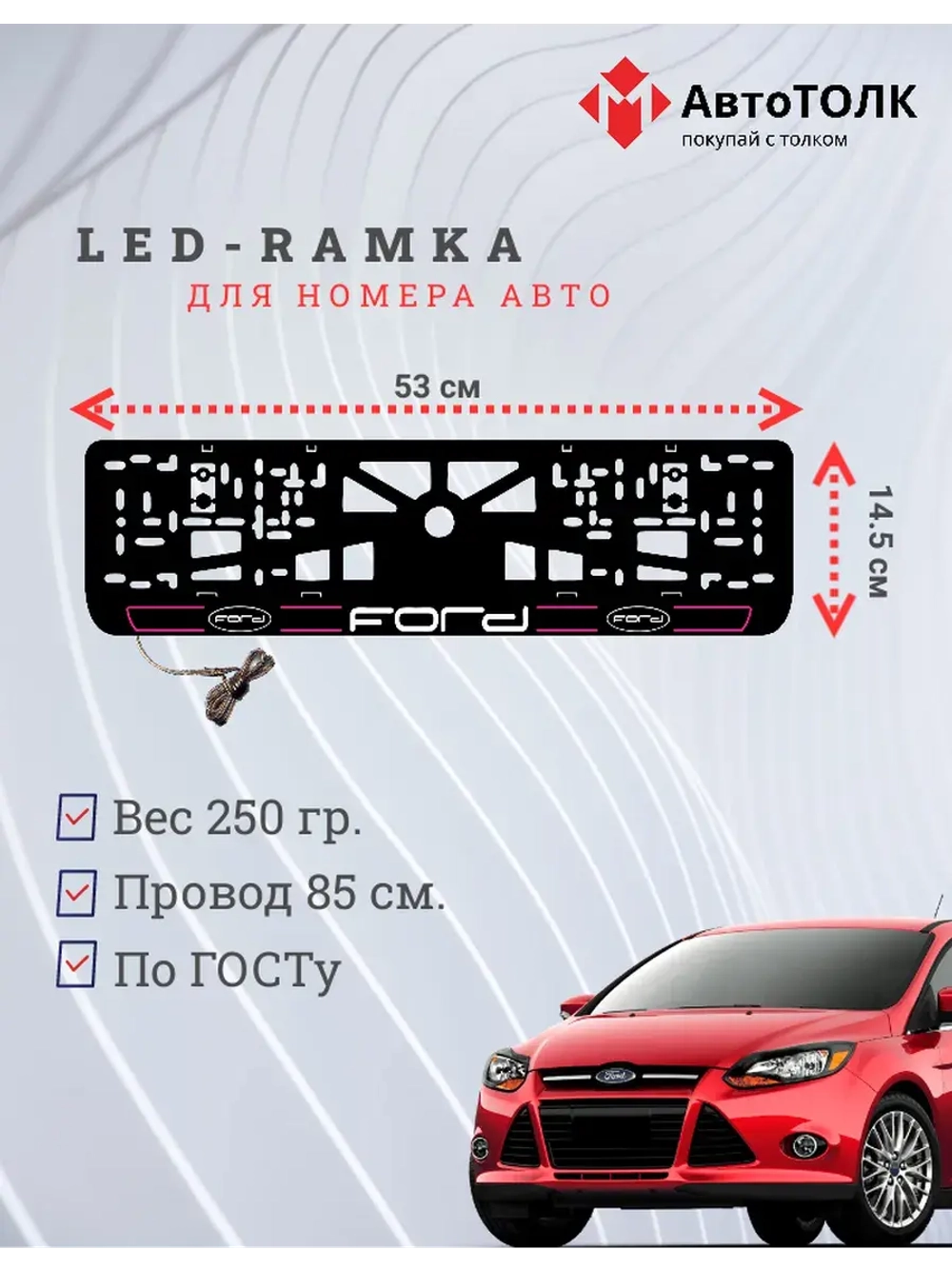 LED рамка. P.LAIN 2.0 FORD.