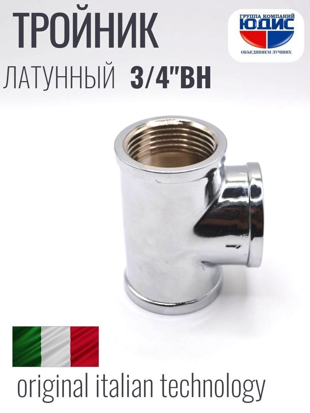 ХРОМ Тройник 3/4 Г. ViEiR