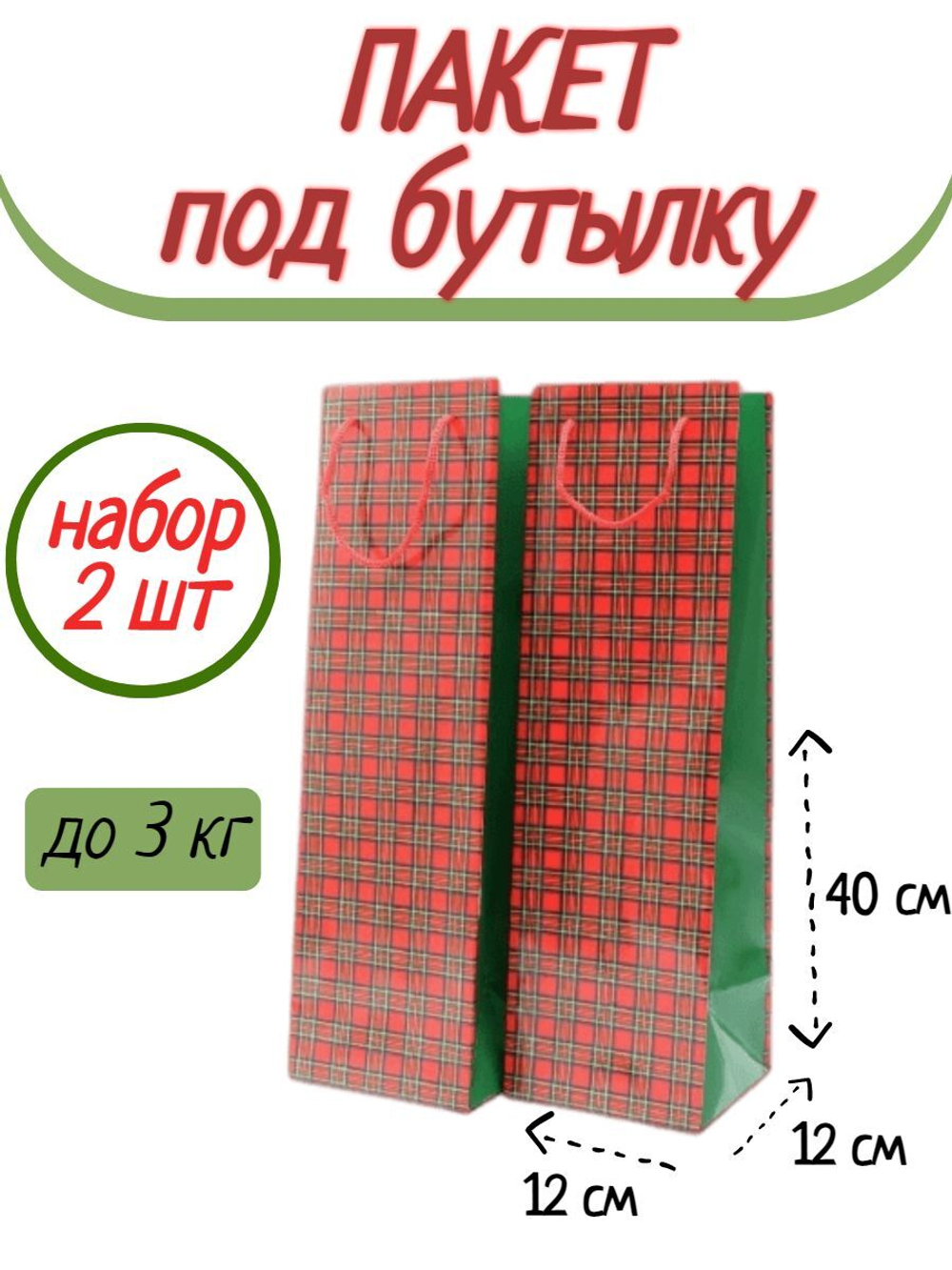 Набор пакетов под бутылку "Шотландка"