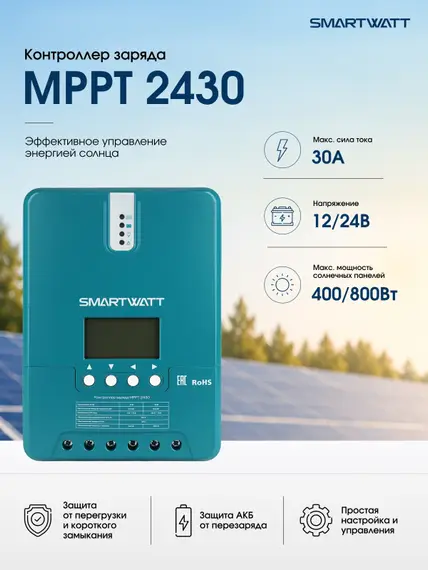 Контроллер заряда Delta (SmartWatt) MPPT 2430