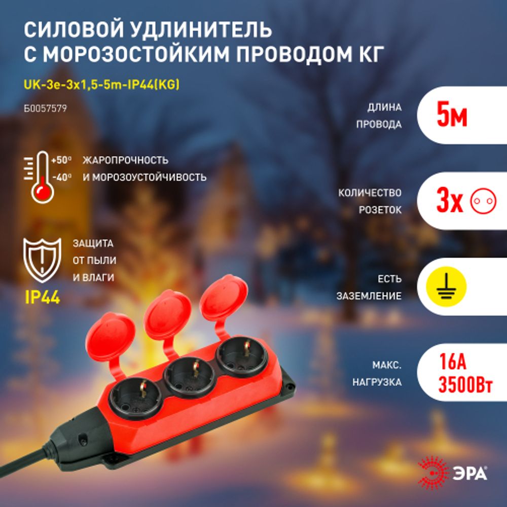 Удлинитель силовой ЭРА UK-3e-3x1,5-5m-IP44(KG) с заземлением 3 розетки каучук 5м КГ 3х1,5мм2 IP44 | Электротовары