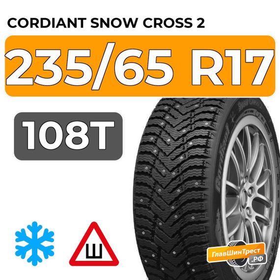Cordiant Snow Cross 2 235/65 R17 108T шип.