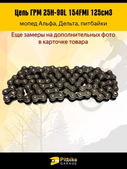 P+t B- K- Rt Et Цепь ГРМ 25Н-90L 154FMI 125см3