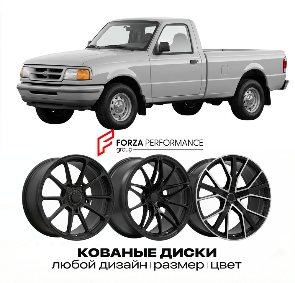 КОВАНЫЕ ДИСКИ для Ford Ranger II 1998-2012 Форд