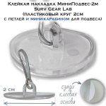 Клейкий МиниПодвес-2мКа Surv Gear Lab с карабином