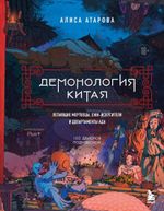Демонология Китая. Летающие мертвецы, ежи-искусители и департаменты Ада