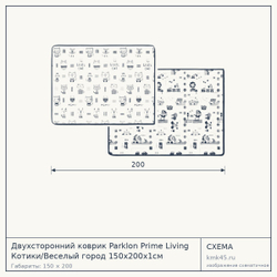 Схема с габаритами: Двухсторонний коврик Parklon Prime Living Котики/Веселый город 150x200x1см DS-521-MX