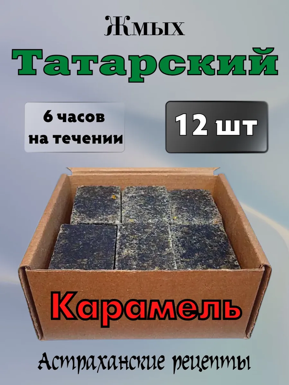 Жмых астраханский "Татарский"