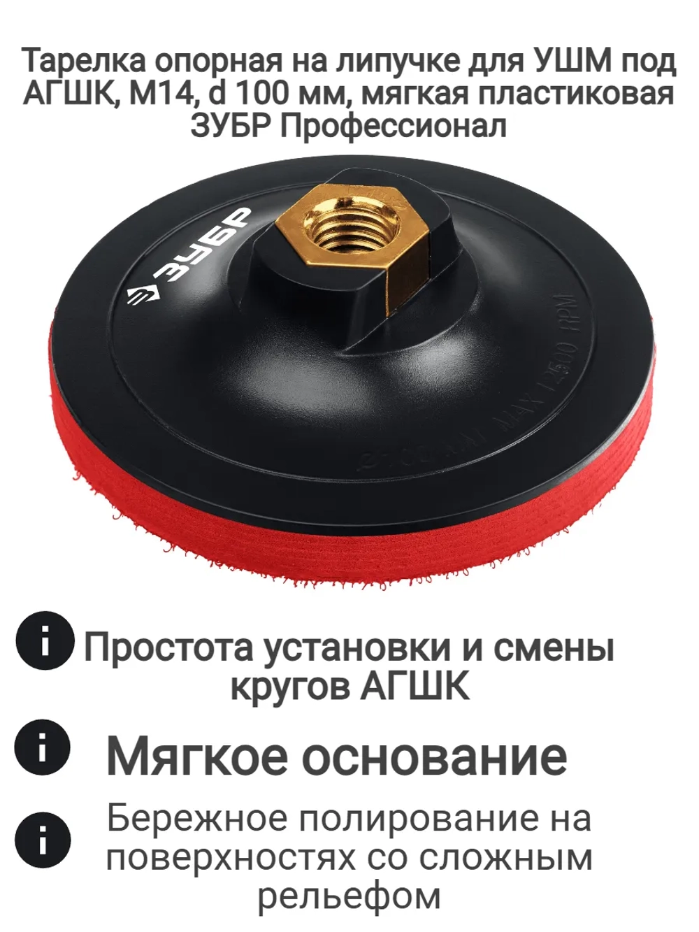 Тарелка опорная на липучке для УШМ под АГШК, М14, d 100 мм