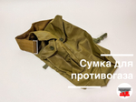 Сумка для противогаза