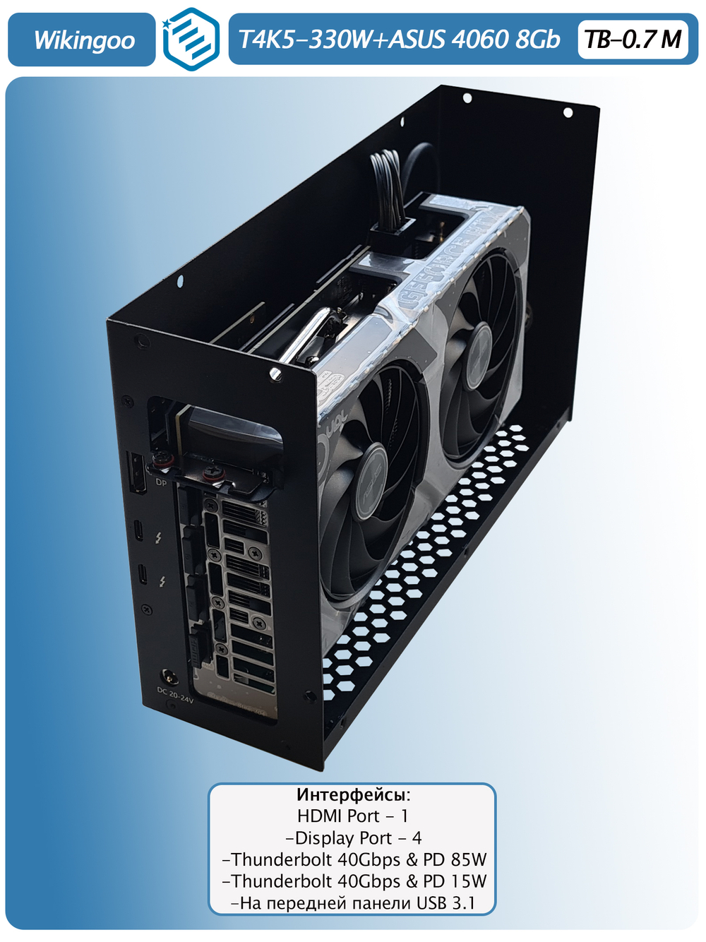 Внешняя видеокарта EGPu Wikingoo T4K5 + USB - 330W, ASUS GeForce RTX 4060 8Gb. Thunderbolt 3/4.