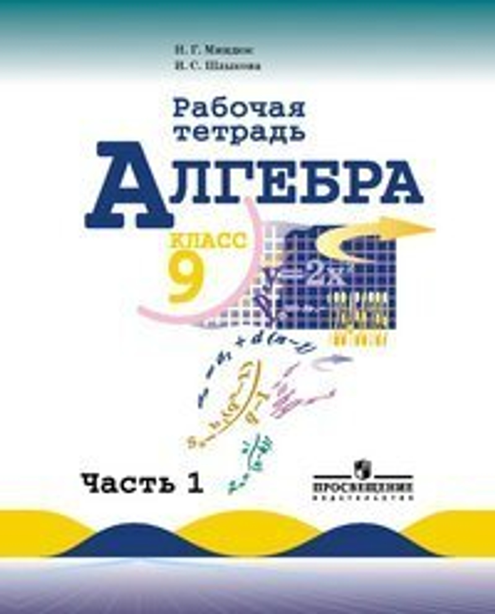 Просвещение 9 кл. / Н.Г. Миндюк / Алгебра / Р.т. / в 2ух ч.