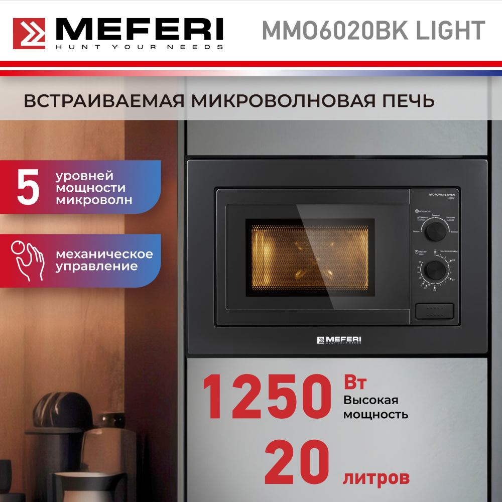 Встраиваемая микроволновая печь Meferi MMO6020BK LIGHT фото 