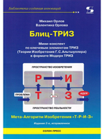 Блиц-ТРИЗ Мини-конспект по ключевым элементам ТРИЗ Издание 2-е исправленное.