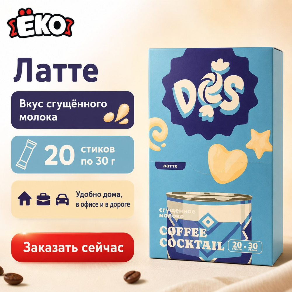 Напиток кофейный Des Латте Сгущенное молоко 30гр